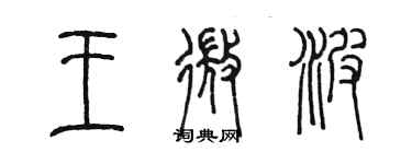 陈墨王微波篆书个性签名怎么写