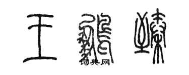 陈墨王鹏臻篆书个性签名怎么写