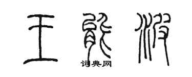 陈墨王能波篆书个性签名怎么写