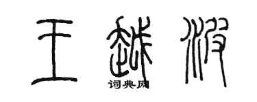 陈墨王越波篆书个性签名怎么写