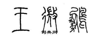 陈墨王微鹏篆书个性签名怎么写