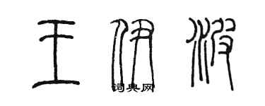 陈墨王伊波篆书个性签名怎么写