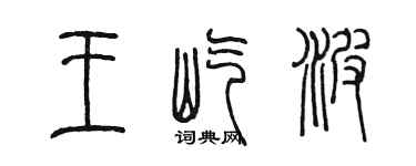 陈墨王屹波篆书个性签名怎么写