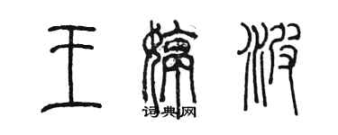 陈墨王婷波篆书个性签名怎么写