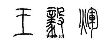 陈墨王毅辉篆书个性签名怎么写