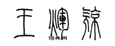陈墨王辉亮篆书个性签名怎么写