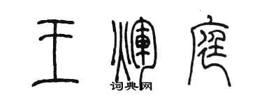 陈墨王辉庭篆书个性签名怎么写