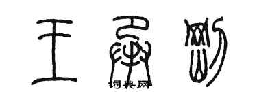 陈墨王承刚篆书个性签名怎么写