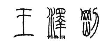陈墨王泽刚篆书个性签名怎么写