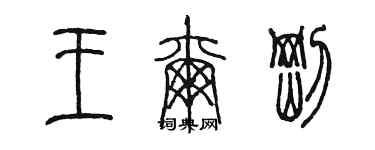 陈墨王尔刚篆书个性签名怎么写