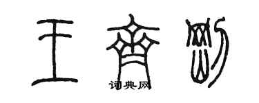 陈墨王齐刚篆书个性签名怎么写