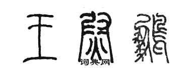 陈墨王尉鹏篆书个性签名怎么写