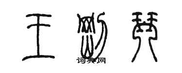 陈墨王刚琴篆书个性签名怎么写