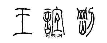 陈墨王谊刚篆书个性签名怎么写