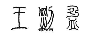 陈墨王刚盈篆书个性签名怎么写