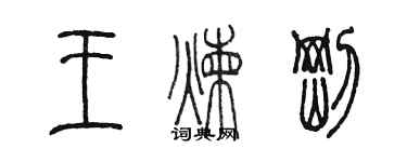 陈墨王炼刚篆书个性签名怎么写