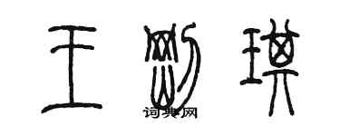 陈墨王刚琪篆书个性签名怎么写