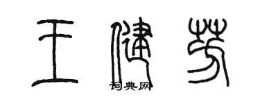陈墨王健芳篆书个性签名怎么写