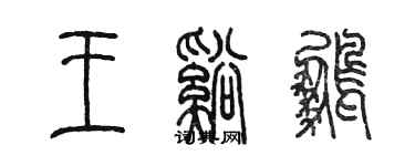 陈墨王溪鹏篆书个性签名怎么写