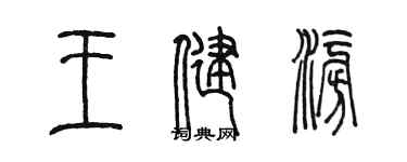 陈墨王健澎篆书个性签名怎么写