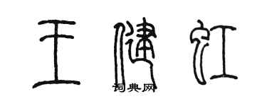 陈墨王健虹篆书个性签名怎么写