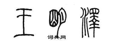 陈墨王明泽篆书个性签名怎么写