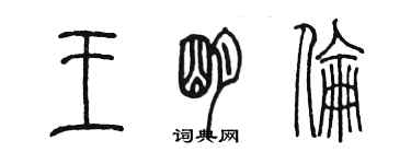 陈墨王明伦篆书个性签名怎么写