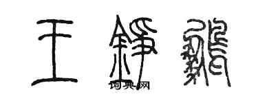 陈墨王铮鹏篆书个性签名怎么写