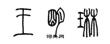 陈墨王明琳篆书个性签名怎么写
