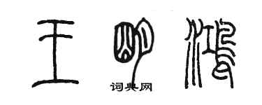 陈墨王明鸿篆书个性签名怎么写