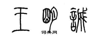 陈墨王明诚篆书个性签名怎么写