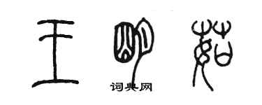 陈墨王明茹篆书个性签名怎么写