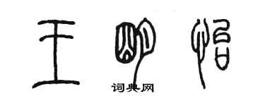 陈墨王明怡篆书个性签名怎么写