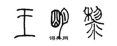 陈墨王明黎篆书个性签名怎么写