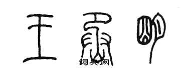 陈墨王丞明篆书个性签名怎么写