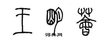 陈墨王明荟篆书个性签名怎么写