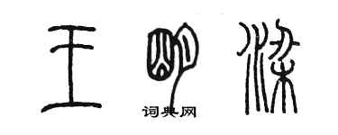 陈墨王明梁篆书个性签名怎么写