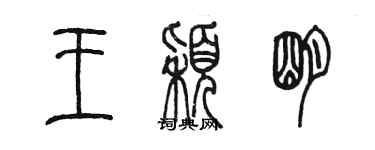 陈墨王颖明篆书个性签名怎么写