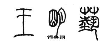 陈墨王明艺篆书个性签名怎么写