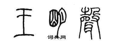 陈墨王明声篆书个性签名怎么写