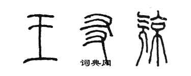 陈墨王友亮篆书个性签名怎么写
