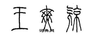 陈墨王爽亮篆书个性签名怎么写