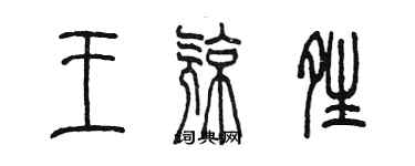 陈墨王亮晴篆书个性签名怎么写