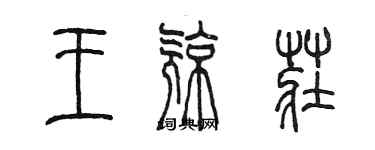 陈墨王亮庄篆书个性签名怎么写