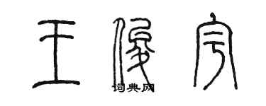陈墨王俊宇篆书个性签名怎么写