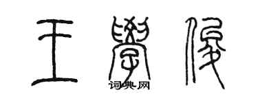 陈墨王学俊篆书个性签名怎么写