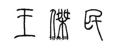 陈墨王杰民篆书个性签名怎么写