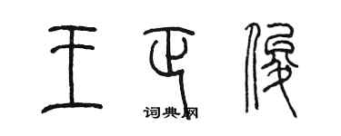 陈墨王正俊篆书个性签名怎么写