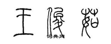 陈墨王俊茹篆书个性签名怎么写
