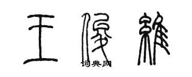 陈墨王俊维篆书个性签名怎么写